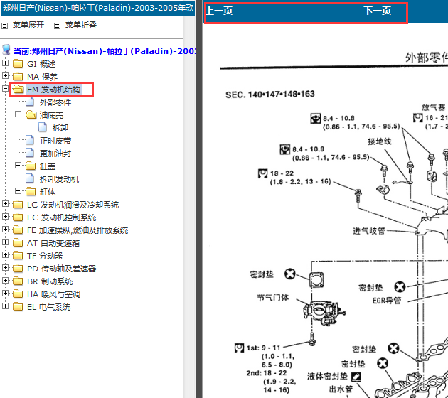 2003-2008年郑州日产帕拉丁发动机维修手册