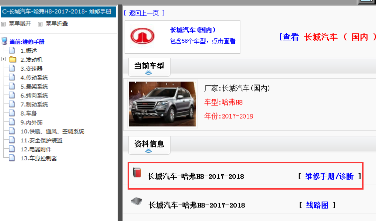 2017-2018年长城哈弗H8维修手册