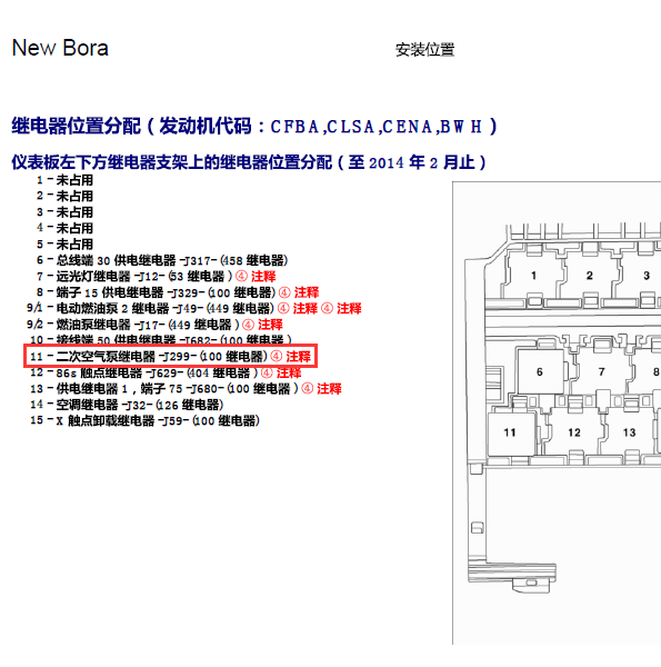 09年宝来二次空气泵继电器位置