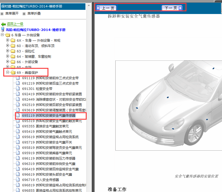 2014年保时捷帕拉梅拉安全气囊传感器位置