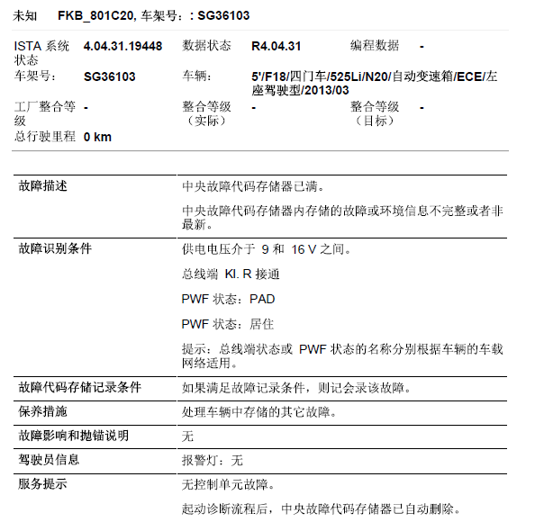 13年宝马525Li故障码资料
