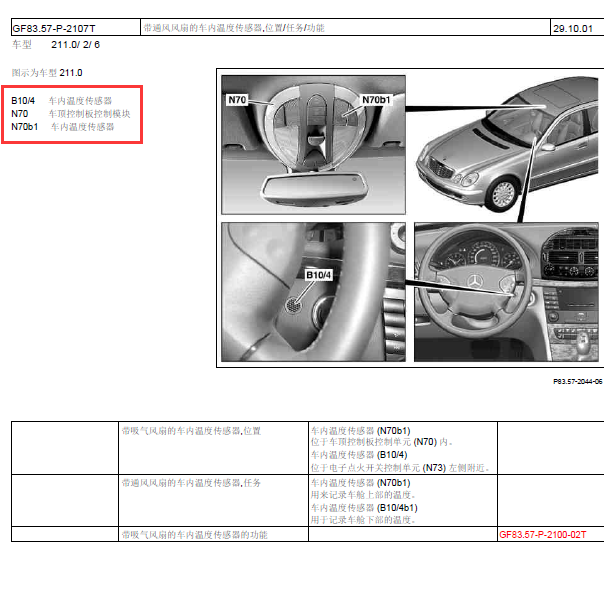 07年奔驰E230室内温度传感器位置