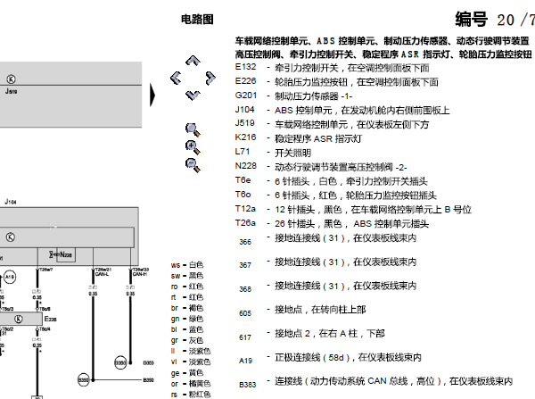 2007年斯柯达明锐ABS电路图
