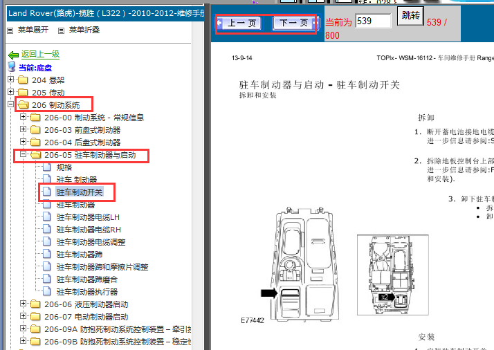 2012年路虎揽胜驻车制动开关