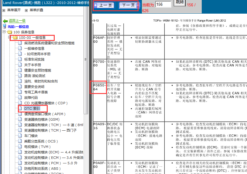 2012年路虎揽胜P0580故障码资料