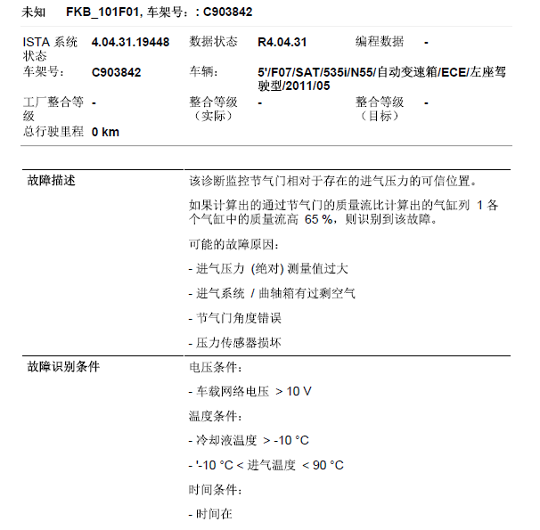 11年宝马535i故障码资料