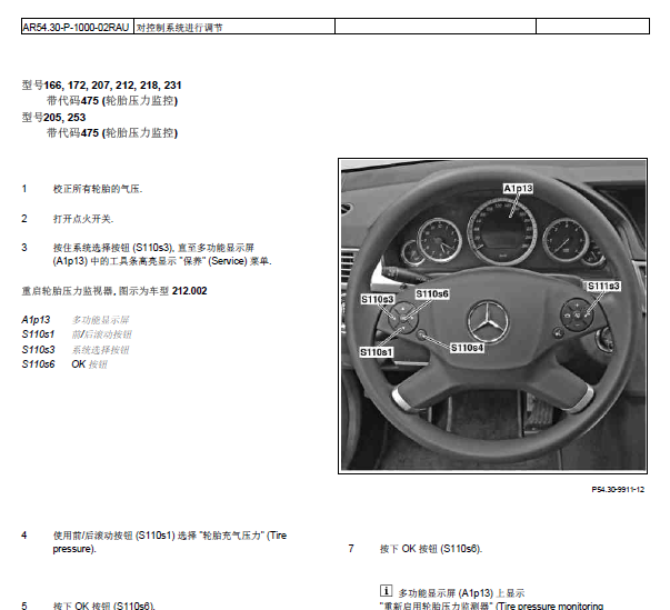 奔驰GLS450胎压监测系统复位