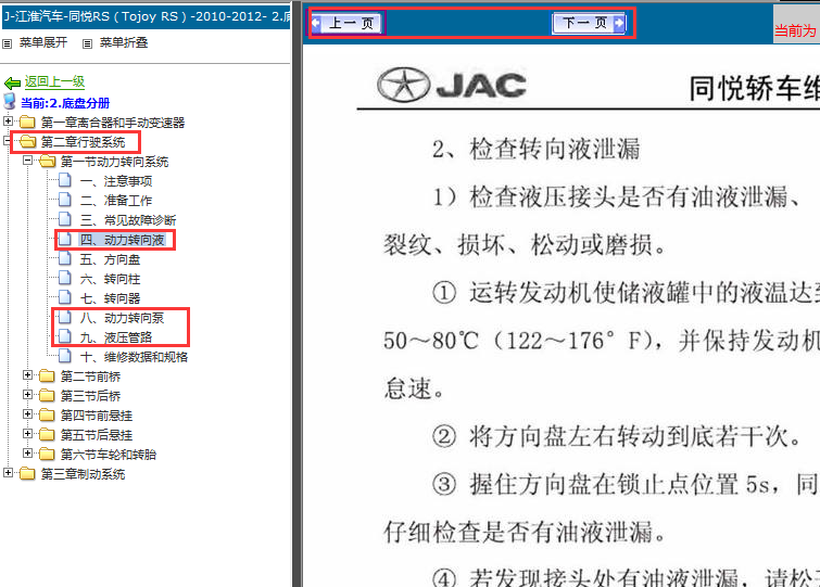 2010-2012年江淮同悦动力转向系统维修手册