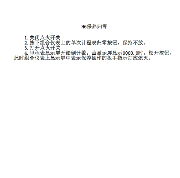 哈弗H6保养归零