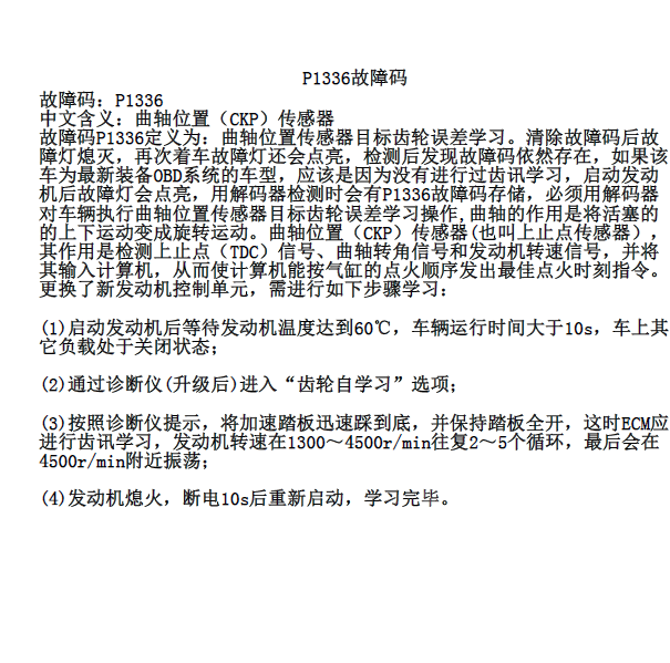 奇瑞风云P1336故障码资料