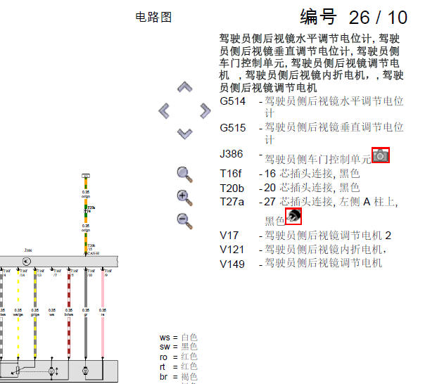 2017年斯柯达明锐后视镜电路图