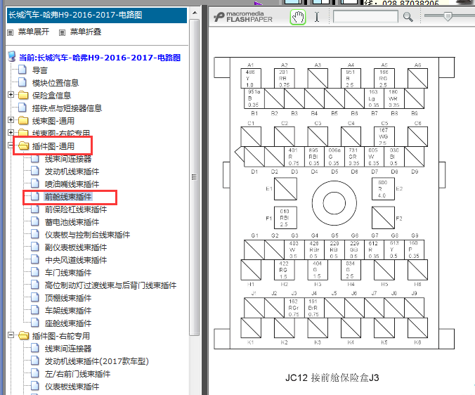 2016-2017年长城哈弗H9前舱保险盒针脚