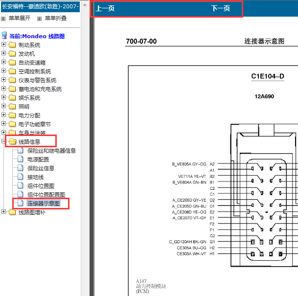 2007-2009年福特蒙迪欧发动机针脚图