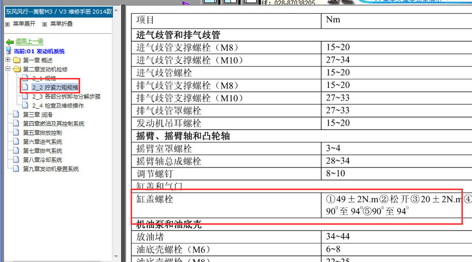 14年东风风行菱智M3缸盖扭力