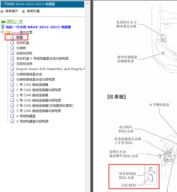 2012-2013年丰田RAV4认证ECU位置