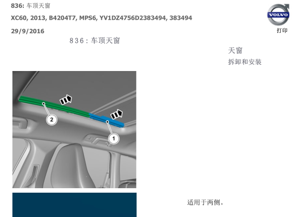 13年沃尔沃XC60天窗维修手册