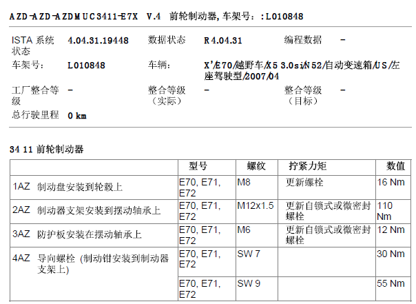 2007年宝马X5制动系统扭矩