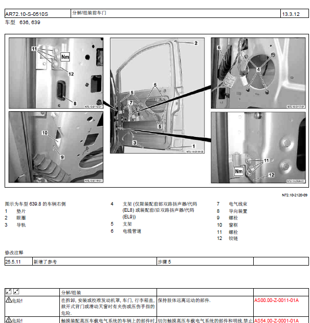 13年奔驰唯雅诺车门拆装资料