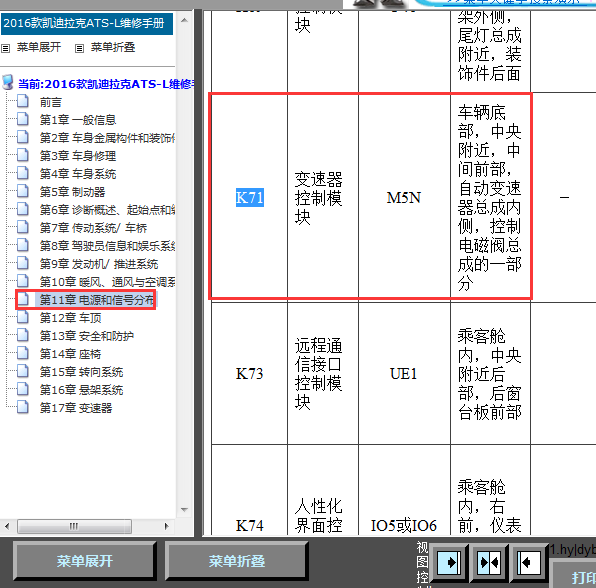 16年凯迪拉克ATS变速箱模块位置