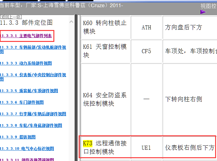11年科鲁兹K73位置资料