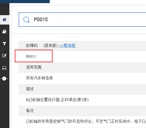 P0015故障码资料