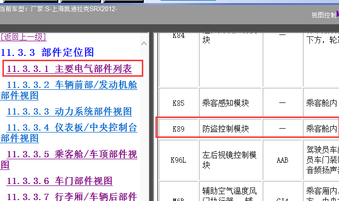 12年凯迪拉克SRX防盗器模块位置说明