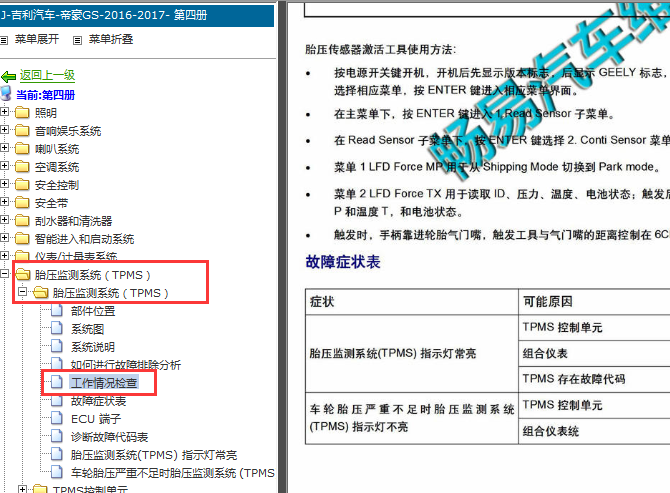 2016-2017年吉利帝豪GS胎压传感器激活资料