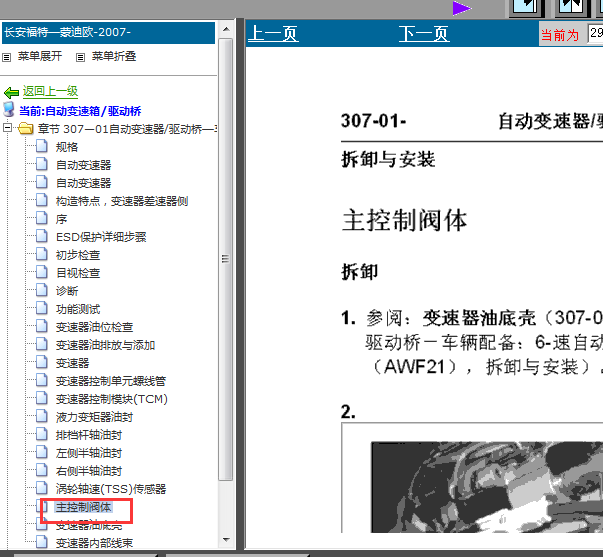 福特蒙迪欧致胜变速箱阀体维修手册