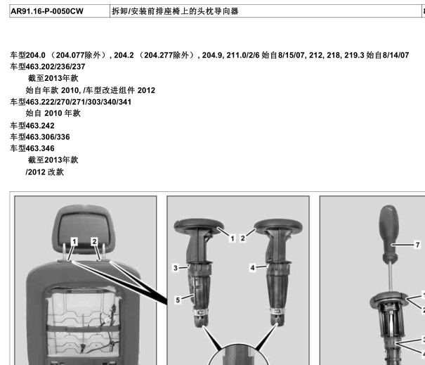 14年奔驰E300L座椅头枕维修手册