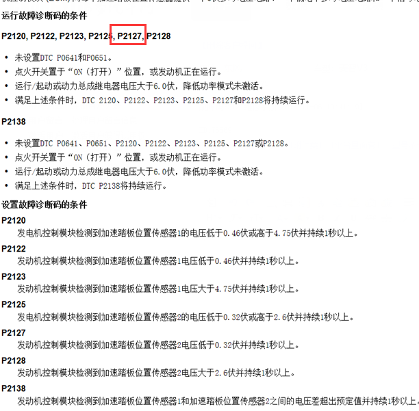 P2127故障码资料