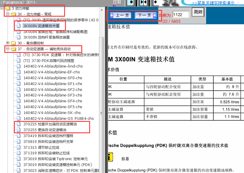 2011年保时捷帕拉梅拉变速箱油加注量