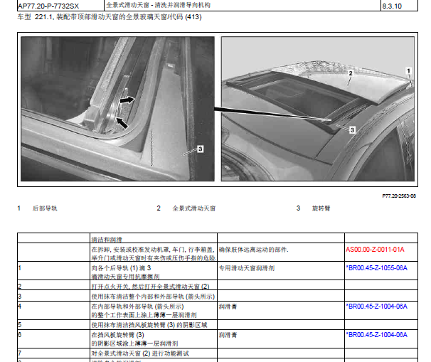 2006年奔驰S300天窗维修手册