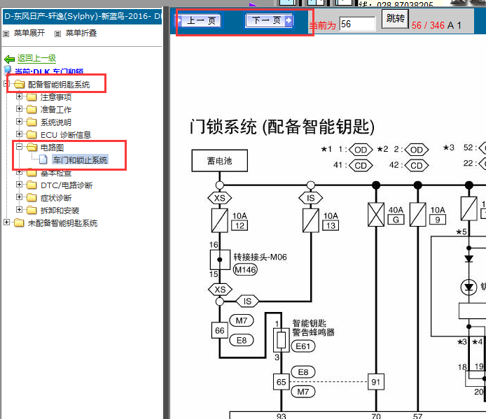2016年日产轩逸新蓝鸟智能钥匙电路图