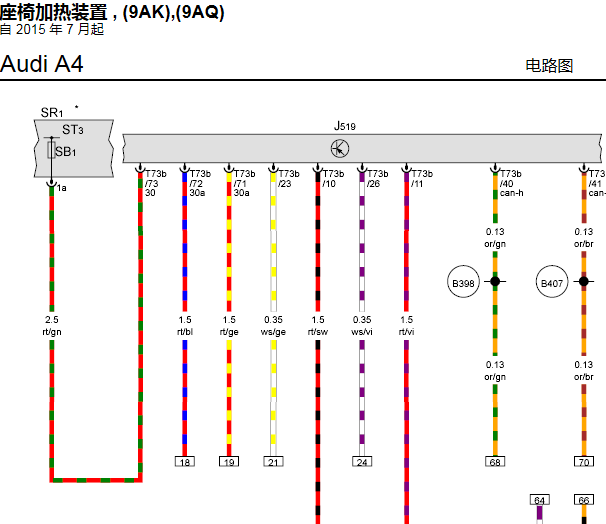 17年奥迪A4L座椅加热电路图