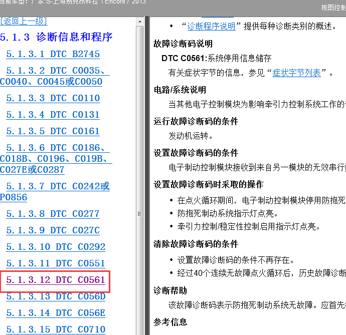 2013年别克昂科拉C0561故障码资料