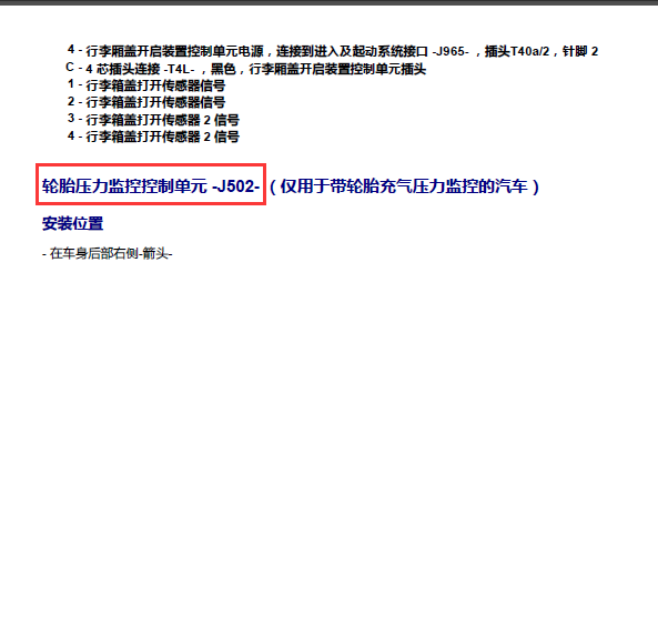 17年大众途昂胎压监测模块位置