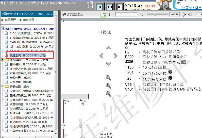 2009-2010年大众途安门锁电路图