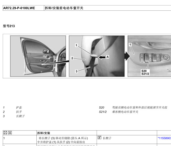 奔驰E300L左前门玻璃开关拆卸资料