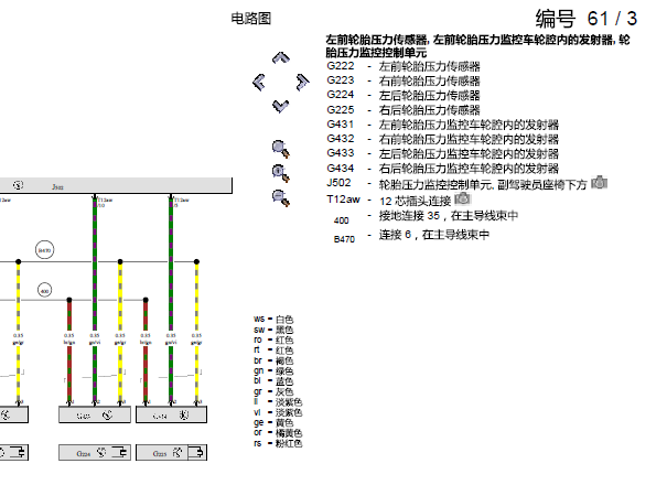 2013年奥迪A8胎压监测系统电路图