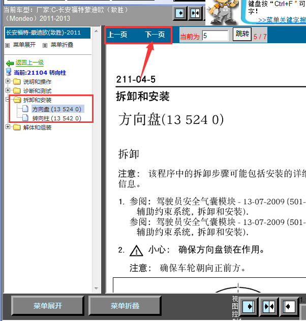11年福特蒙迪欧方向盘拆装