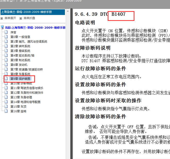2008-2009年雪佛兰景程故障码资料