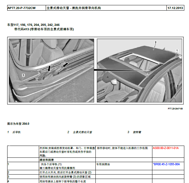 2015年奔驰C200 L天窗拆装资料