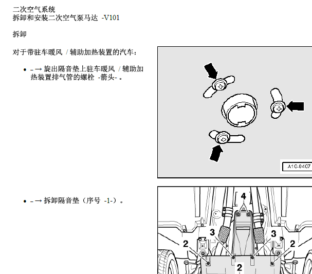 2005年奥迪A8 发动机二次空气泵维修手册