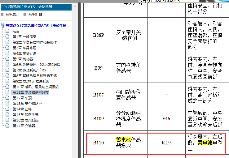 2017年凯迪拉克ATSL蓄电池传感器电路图