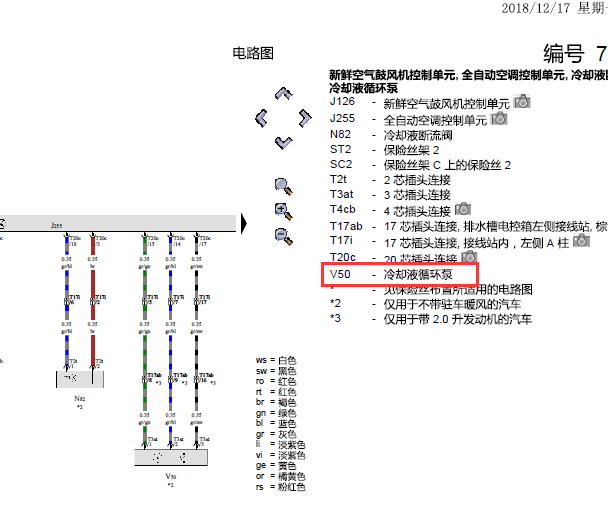 2016年奥迪A7冷却液循环电路图