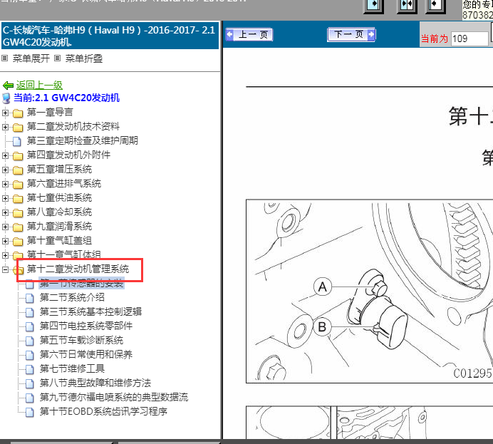 16-17年长城哈弗H9发动机电控系统维修手册