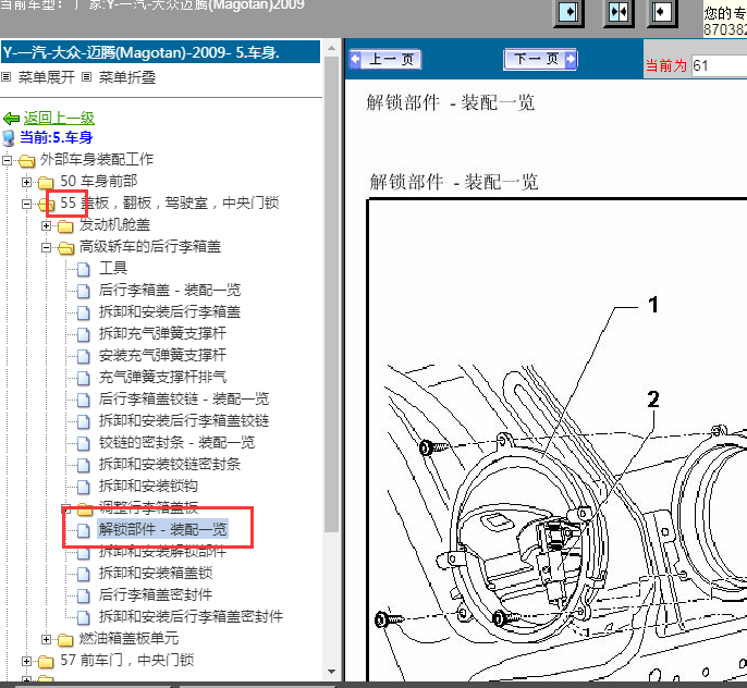 09年大众迈腾行李箱盖锁拆装位置