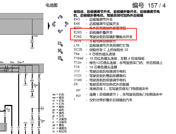 2009年大众迈特威后视镜折叠电路图