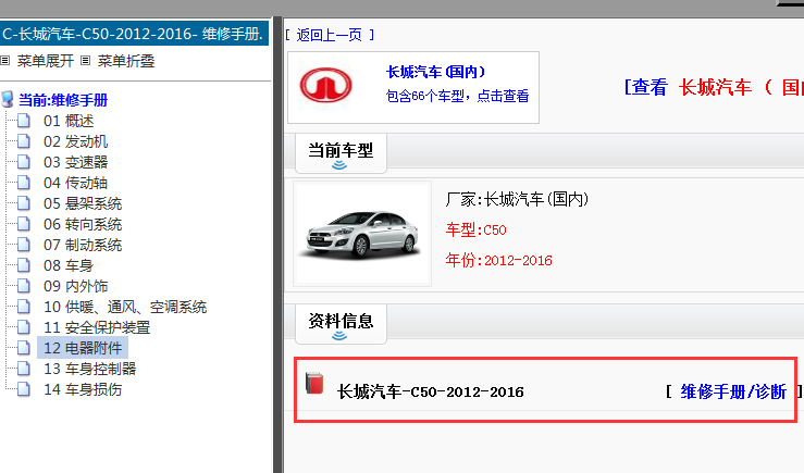 2012-2016年长城腾翼C50维修手册