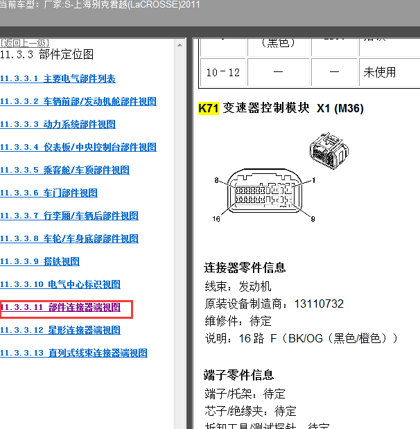 2011年别克君越变速箱针脚